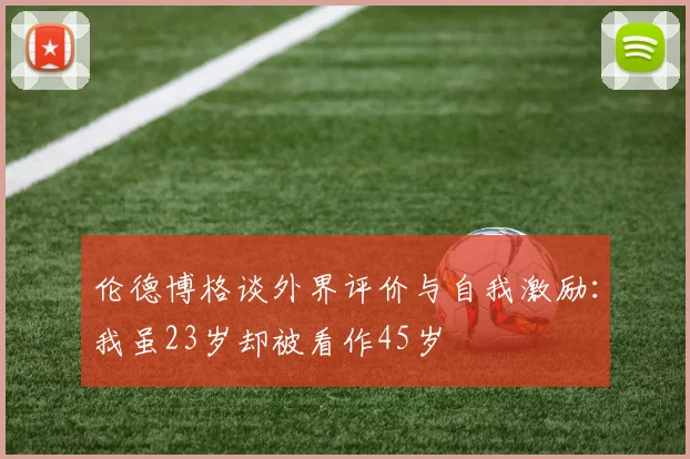 伦德博格谈外界评价与自我激励：我虽23岁却被看作45岁