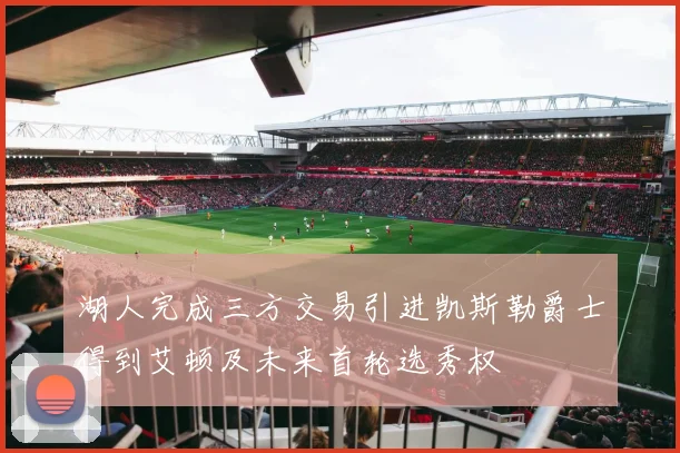 湖人完成三方交易引进凯斯勒爵士得到艾顿及未来首轮选秀权