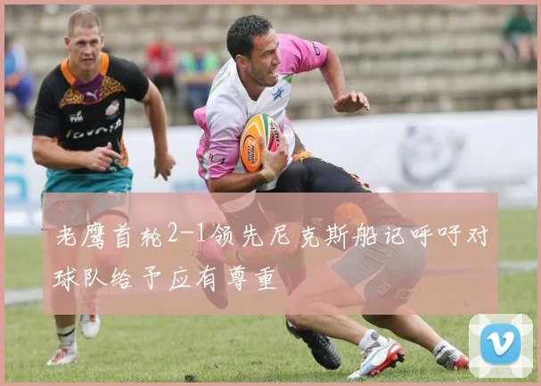 老鹰首轮2-1领先尼克斯船记呼吁对球队给予应有尊重