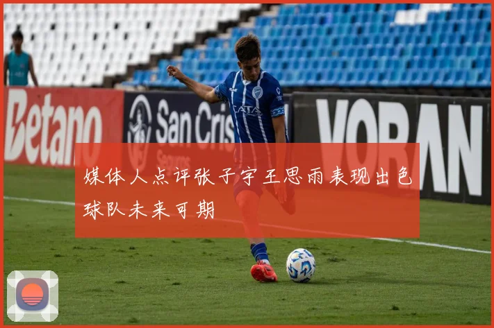媒体人点评张子宇王思雨表现出色球队未来可期