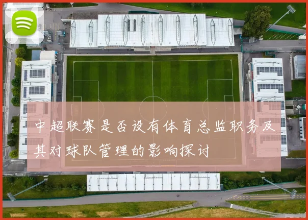 中超联赛是否设有体育总监职务及其对球队管理的影响探讨