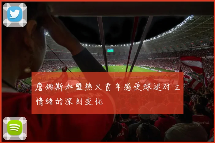 詹姆斯加盟热火首年感受球迷对立情绪的深刻变化