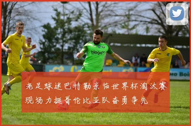 老足球迷巴特勒亲临世界杯淘汰赛现场力挺哥伦比亚队奋勇争先