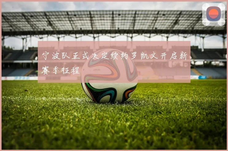宁波队正式决定续约罗凯文开启新赛季征程